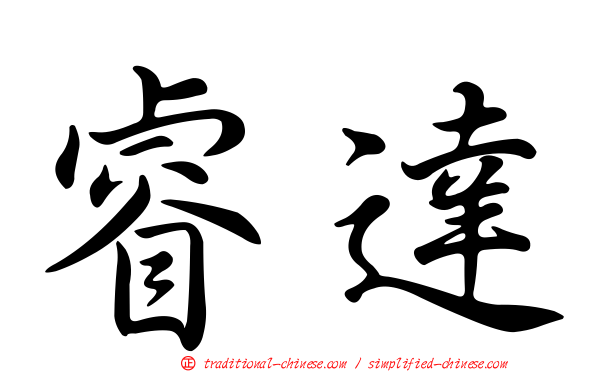睿達