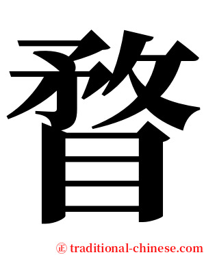 瞀 serif font