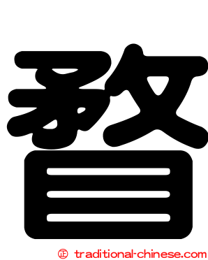 瞀