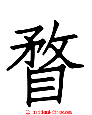 瞀