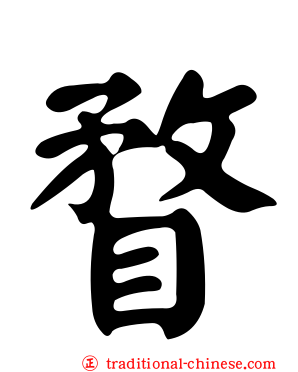 瞀