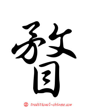 瞀