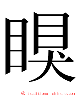 瞁 ming font