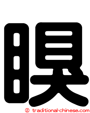 瞁