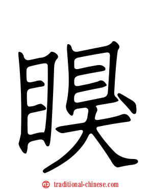 瞁