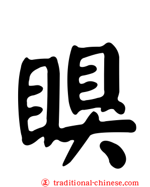 瞁