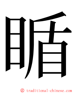 瞃 ming font