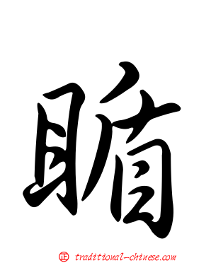 瞃
