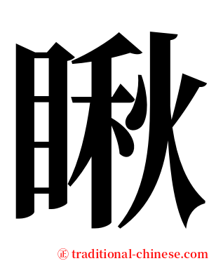 瞅 serif font