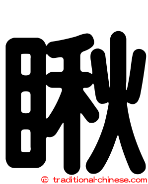 瞅