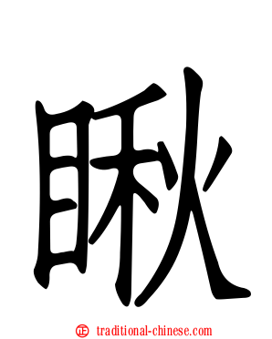 瞅