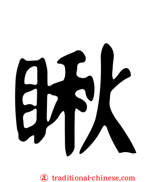 瞅