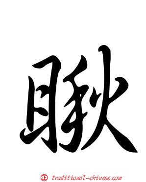 瞅