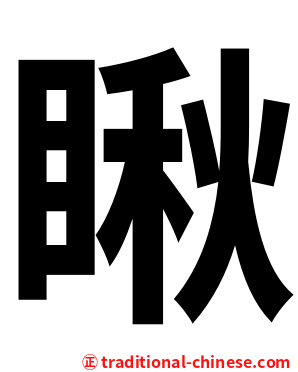 瞅