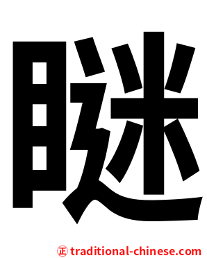 瞇