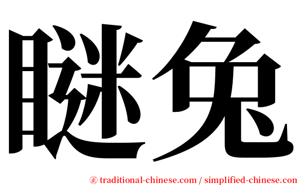 瞇兔 serif font