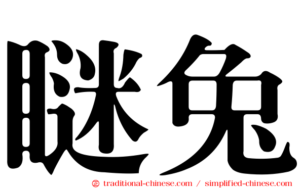 瞇兔