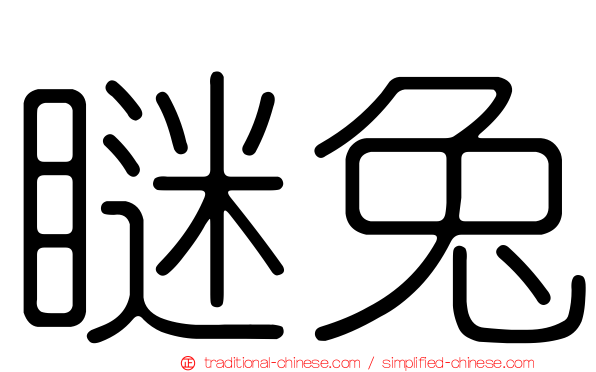 瞇兔