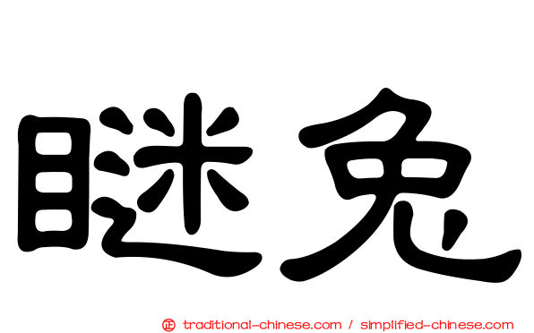 瞇兔
