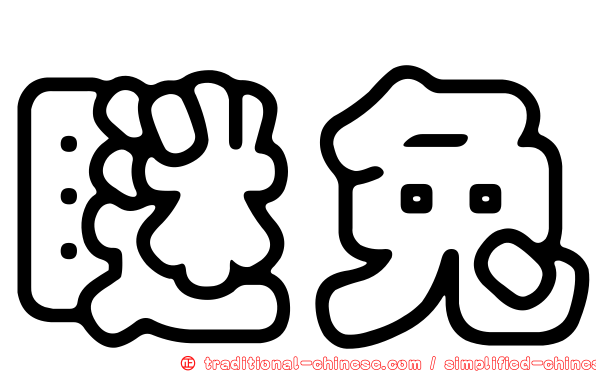 瞇兔