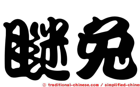 瞇兔