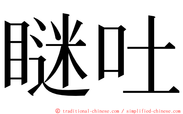 瞇吐 ming font