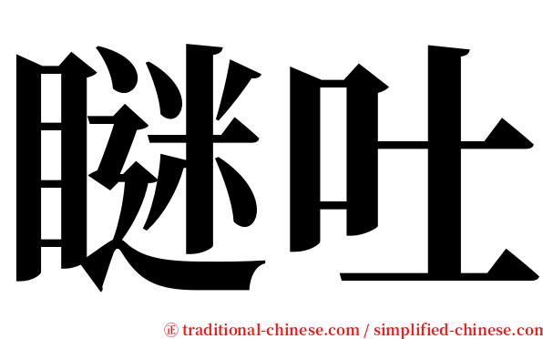 瞇吐 serif font