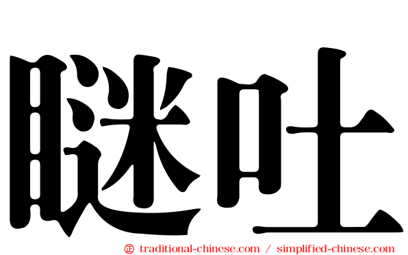 瞇吐