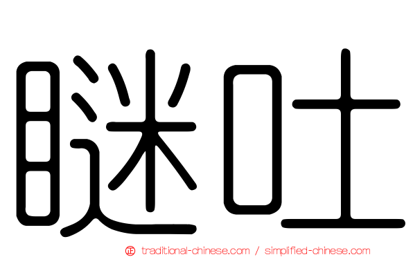 瞇吐