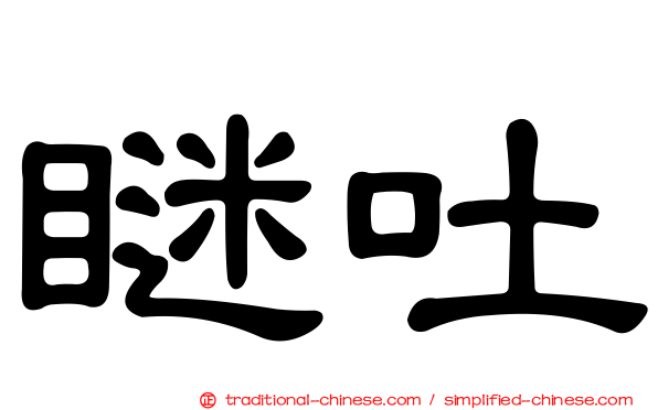 瞇吐