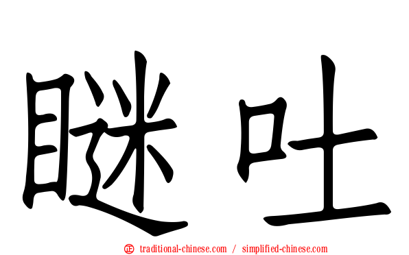 瞇吐