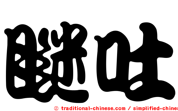 瞇吐