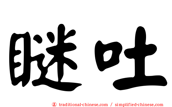 瞇吐