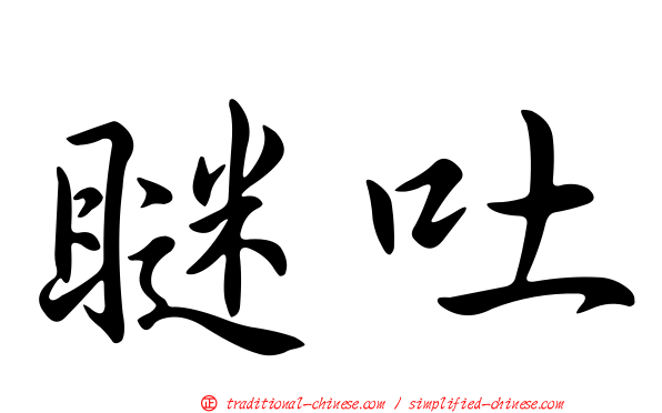 瞇吐