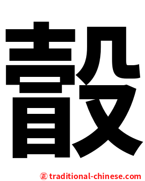 瞉