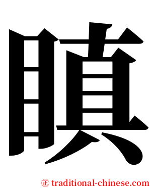 瞋 serif font