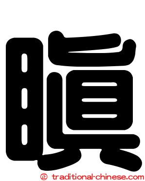 瞋