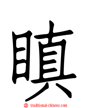 瞋