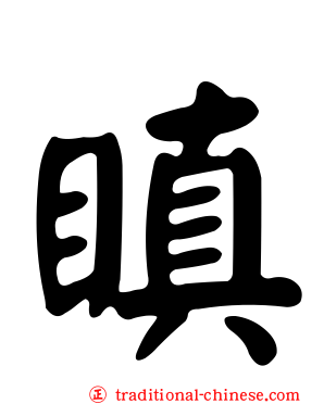瞋