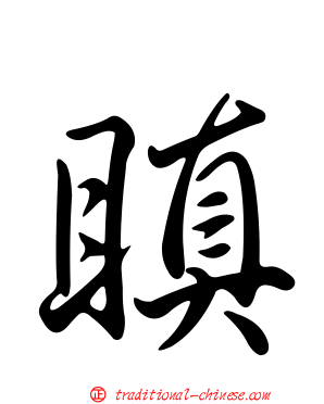瞋