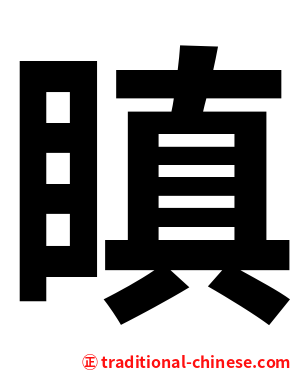 瞋