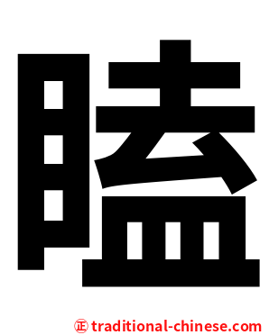 瞌