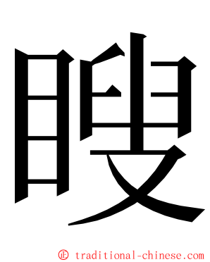 瞍 ming font
