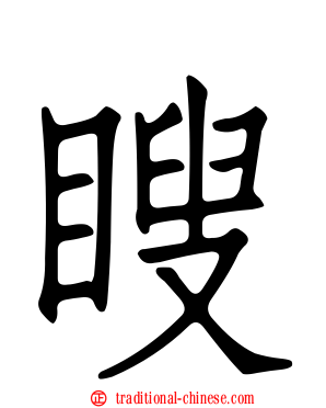 瞍