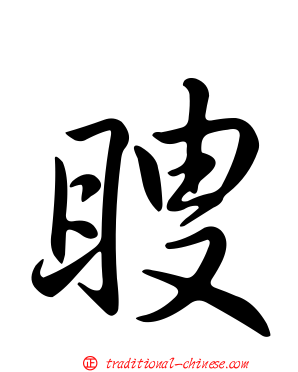 瞍