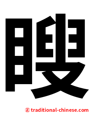 瞍