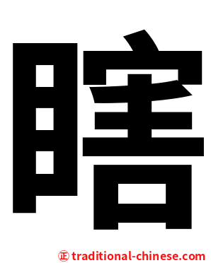 瞎