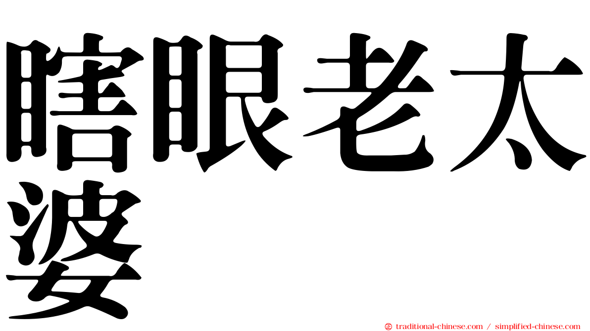 瞎眼老太婆