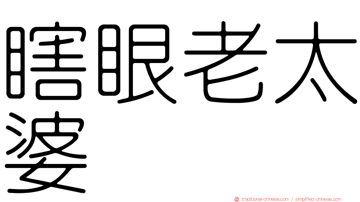瞎眼老太婆