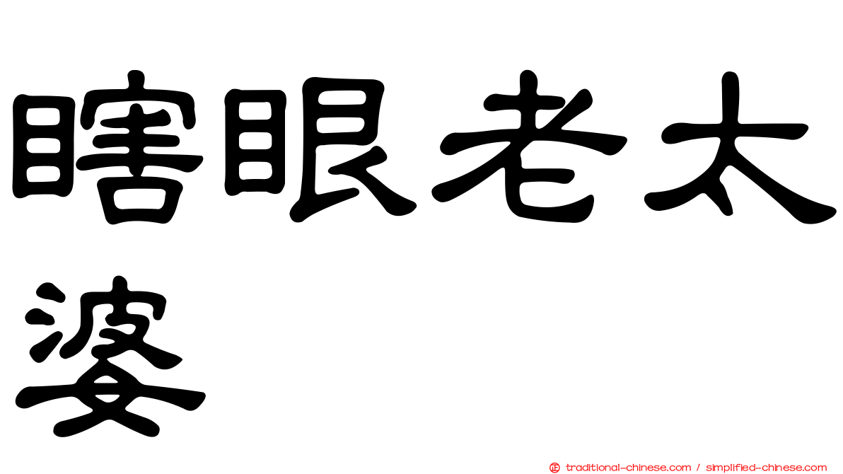 瞎眼老太婆